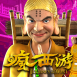 瘋西遊